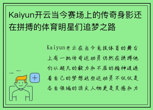 Kaiyun开云当今赛场上的传奇身影还在拼搏的体育明星们追梦之路