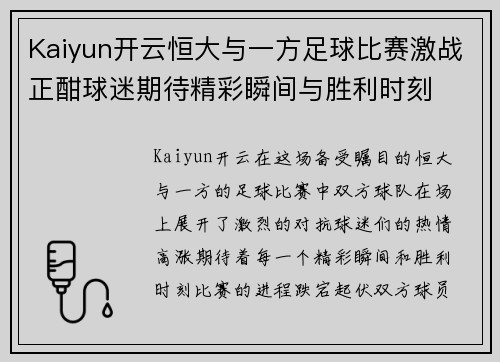 Kaiyun开云恒大与一方足球比赛激战正酣球迷期待精彩瞬间与胜利时刻