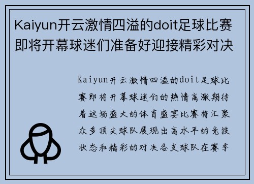 Kaiyun开云激情四溢的doit足球比赛即将开幕球迷们准备好迎接精彩对决