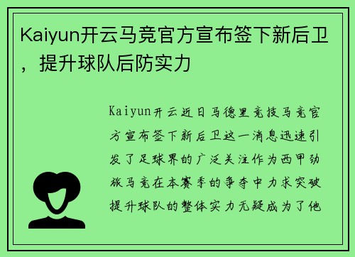 Kaiyun开云马竞官方宣布签下新后卫，提升球队后防实力