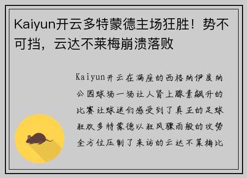 Kaiyun开云多特蒙德主场狂胜！势不可挡，云达不莱梅崩溃落败