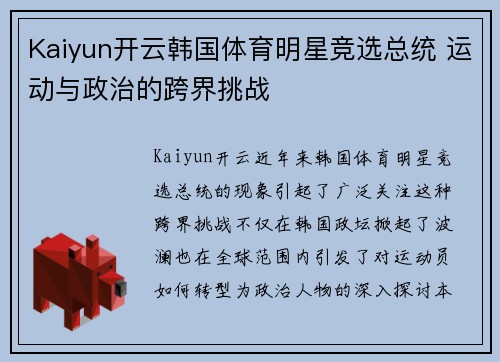 Kaiyun开云韩国体育明星竞选总统 运动与政治的跨界挑战