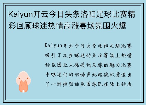 Kaiyun开云今日头条洛阳足球比赛精彩回顾球迷热情高涨赛场氛围火爆
