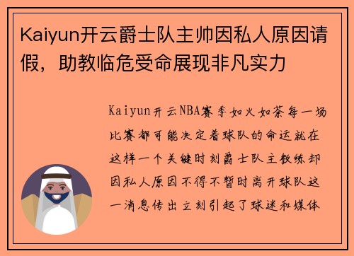 Kaiyun开云爵士队主帅因私人原因请假，助教临危受命展现非凡实力