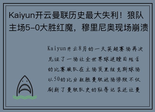 Kaiyun开云曼联历史最大失利！狼队主场5-0大胜红魔，穆里尼奥现场崩溃