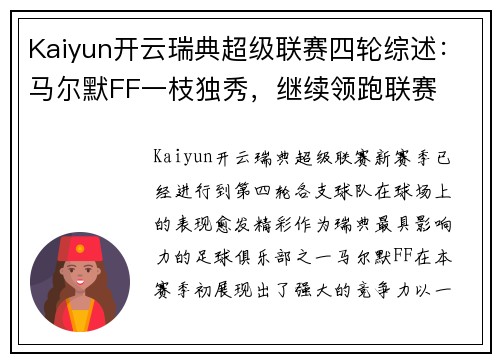 Kaiyun开云瑞典超级联赛四轮综述：马尔默FF一枝独秀，继续领跑联赛