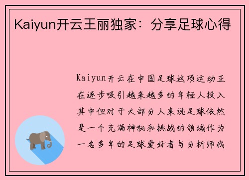 Kaiyun开云王丽独家：分享足球心得