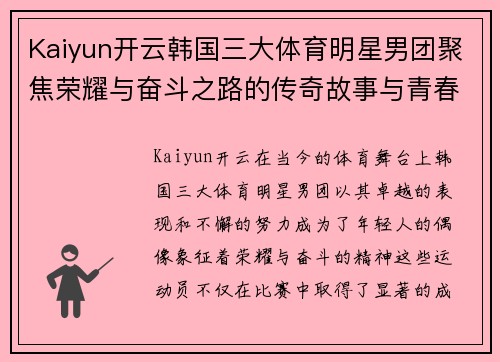 Kaiyun开云韩国三大体育明星男团聚焦荣耀与奋斗之路的传奇故事与青春梦想