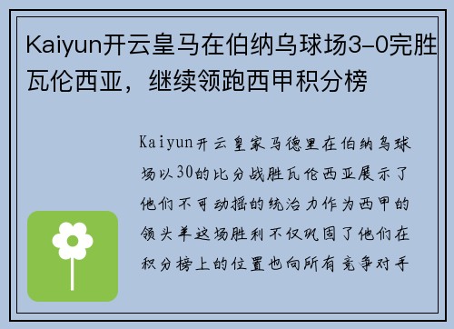 Kaiyun开云皇马在伯纳乌球场3-0完胜瓦伦西亚，继续领跑西甲积分榜