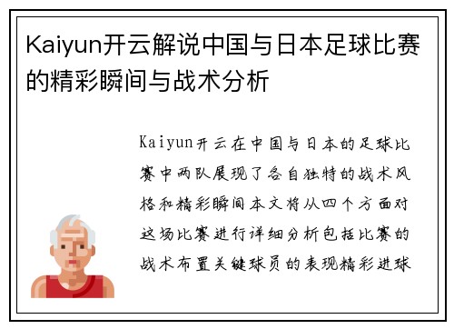 Kaiyun开云解说中国与日本足球比赛的精彩瞬间与战术分析
