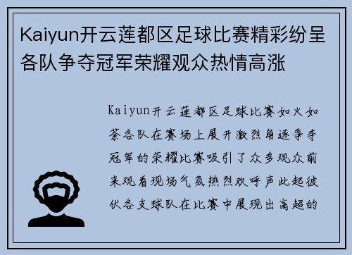 Kaiyun开云莲都区足球比赛精彩纷呈各队争夺冠军荣耀观众热情高涨