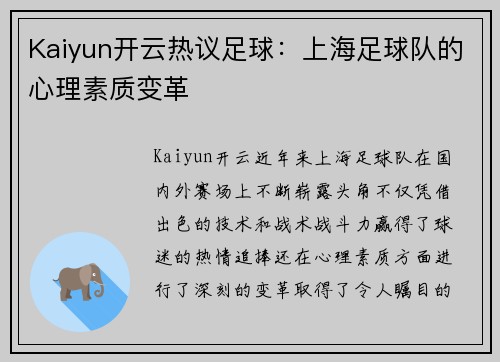 Kaiyun开云热议足球：上海足球队的心理素质变革