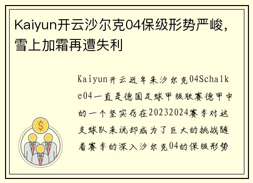 Kaiyun开云沙尔克04保级形势严峻，雪上加霜再遭失利