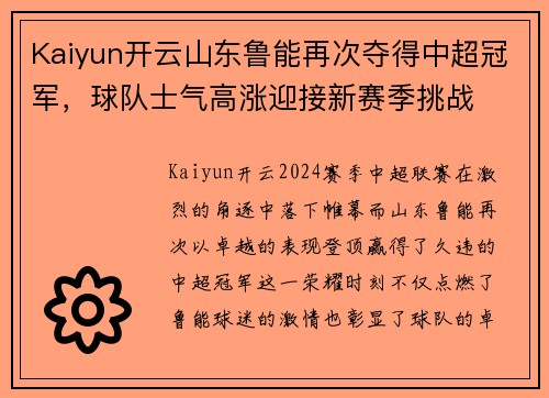 Kaiyun开云山东鲁能再次夺得中超冠军，球队士气高涨迎接新赛季挑战