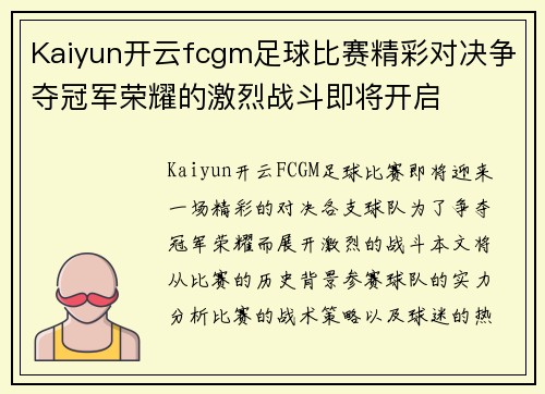 Kaiyun开云fcgm足球比赛精彩对决争夺冠军荣耀的激烈战斗即将开启