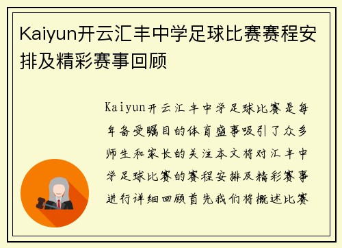Kaiyun开云汇丰中学足球比赛赛程安排及精彩赛事回顾