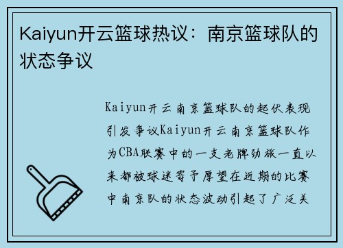 Kaiyun开云篮球热议：南京篮球队的状态争议