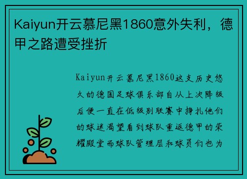 Kaiyun开云慕尼黑1860意外失利，德甲之路遭受挫折