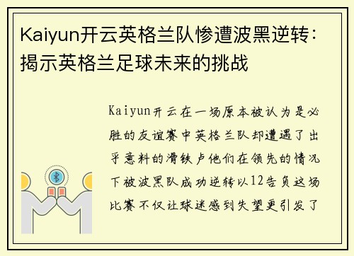 Kaiyun开云英格兰队惨遭波黑逆转：揭示英格兰足球未来的挑战