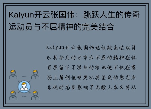 Kaiyun开云张国伟：跳跃人生的传奇运动员与不屈精神的完美结合