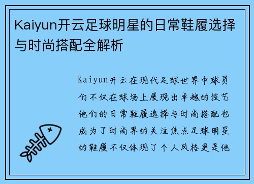 Kaiyun开云足球明星的日常鞋履选择与时尚搭配全解析