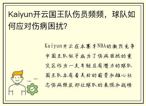 Kaiyun开云国王队伤员频频，球队如何应对伤病困扰？