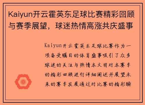 Kaiyun开云霍英东足球比赛精彩回顾与赛季展望，球迷热情高涨共庆盛事