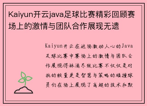 Kaiyun开云java足球比赛精彩回顾赛场上的激情与团队合作展现无遗