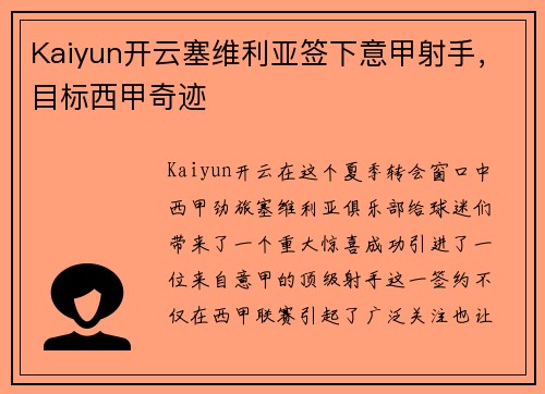 Kaiyun开云塞维利亚签下意甲射手，目标西甲奇迹