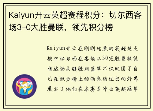 Kaiyun开云英超赛程积分：切尔西客场3-0大胜曼联，领先积分榜