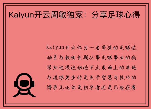 Kaiyun开云周敏独家：分享足球心得