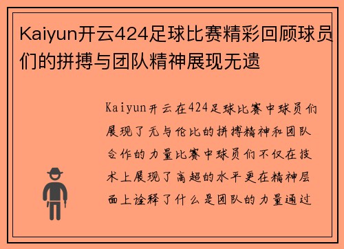 Kaiyun开云424足球比赛精彩回顾球员们的拼搏与团队精神展现无遗