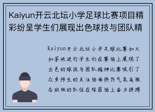 Kaiyun开云北坛小学足球比赛项目精彩纷呈学生们展现出色球技与团队精神
