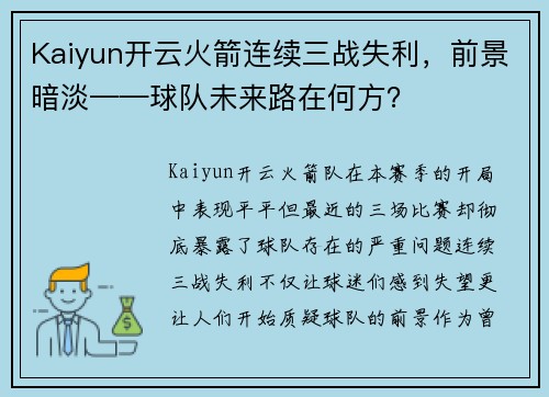 Kaiyun开云火箭连续三战失利，前景暗淡——球队未来路在何方？