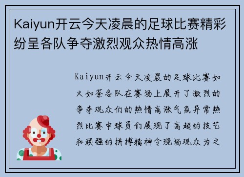 Kaiyun开云今天凌晨的足球比赛精彩纷呈各队争夺激烈观众热情高涨