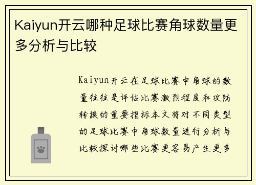 Kaiyun开云哪种足球比赛角球数量更多分析与比较