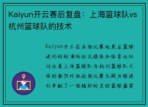Kaiyun开云赛后复盘：上海篮球队vs杭州篮球队的技术