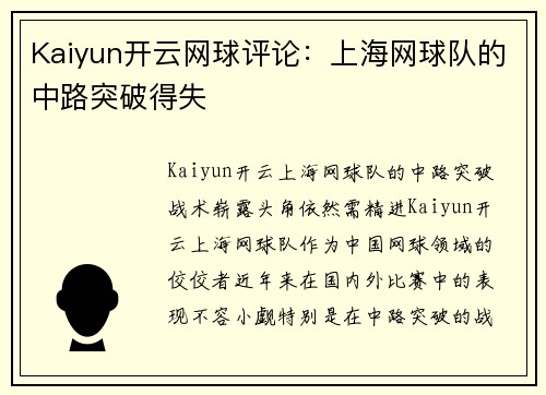 Kaiyun开云网球评论：上海网球队的中路突破得失