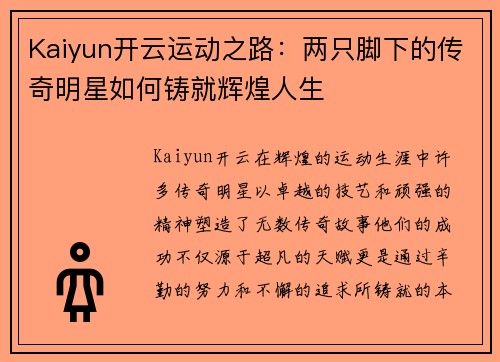 Kaiyun开云运动之路：两只脚下的传奇明星如何铸就辉煌人生