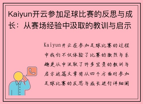 Kaiyun开云参加足球比赛的反思与成长：从赛场经验中汲取的教训与启示