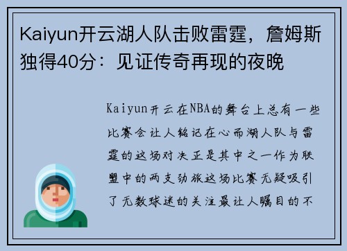 Kaiyun开云湖人队击败雷霆，詹姆斯独得40分：见证传奇再现的夜晚