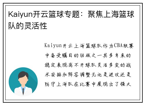 Kaiyun开云篮球专题：聚焦上海篮球队的灵活性