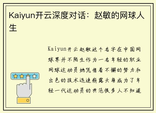 Kaiyun开云深度对话：赵敏的网球人生