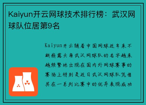Kaiyun开云网球技术排行榜：武汉网球队位居第9名