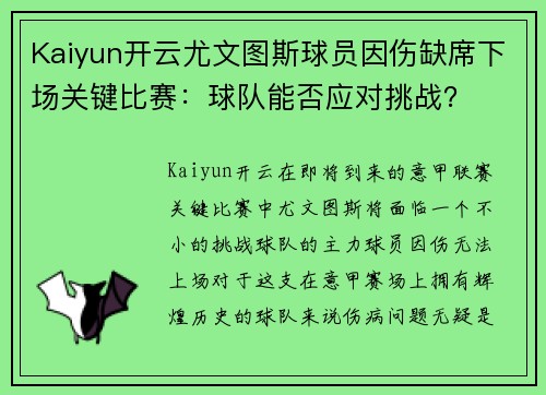 Kaiyun开云尤文图斯球员因伤缺席下场关键比赛：球队能否应对挑战？