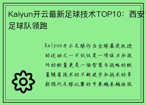 Kaiyun开云最新足球技术TOP10：西安足球队领跑