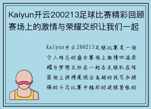 Kaiyun开云200213足球比赛精彩回顾赛场上的激情与荣耀交织让我们一起重温难忘瞬间
