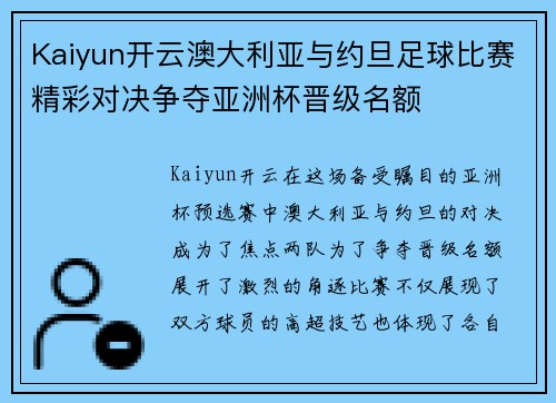 Kaiyun开云澳大利亚与约旦足球比赛精彩对决争夺亚洲杯晋级名额