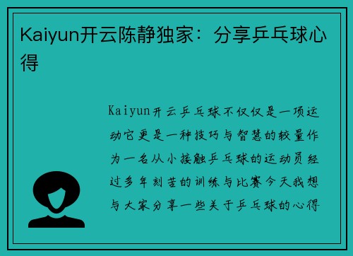 Kaiyun开云陈静独家：分享乒乓球心得