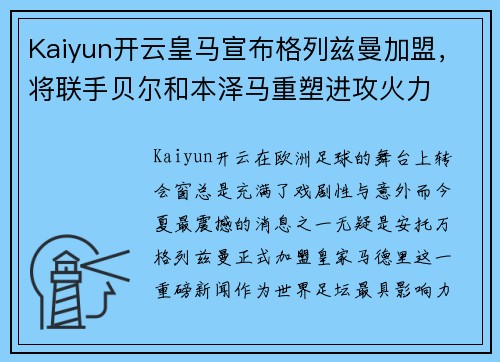 Kaiyun开云皇马宣布格列兹曼加盟，将联手贝尔和本泽马重塑进攻火力